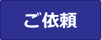 ご依頼