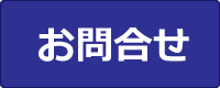 お問合せ